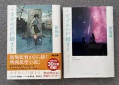 小説 すずめの戸締まり 入場者プレゼントセット