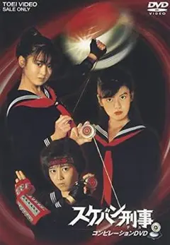 ポスター スケバン刑事 斉藤由貴 南野陽子 浅香唯 DVD発売ポスター