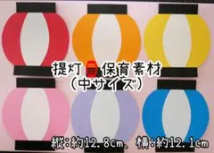 提灯の保育素材☆壁面飾り(中サイズ)12枚のサムネイル