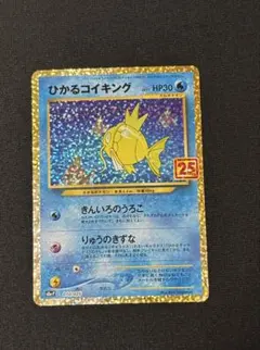 ひかるコイキング プロモカードパック 25th ポケカ