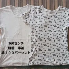 160センチ　肌着半袖　2枚