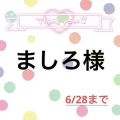 2026年最新】プロフ必読様専用の人気アイテム - メルカリ