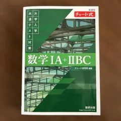 数学 IA + IIBC 緑チャート