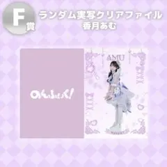 のんふぃく！オンラインくじE賞香月あむ - メルカリ