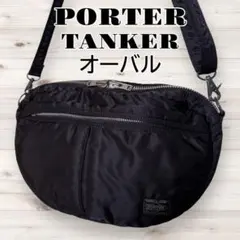 人気★ PORTER　ポーター　タンカー　ショルダーバッグ　オーバル　黒