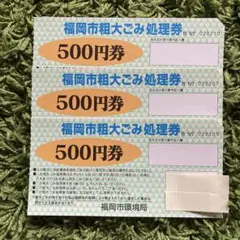 福岡市粗大ゴミ処理券1500円分のサムネイル