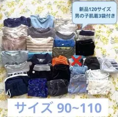 【新品肌着付き】男の子向け 90~110 長袖 ズボンなど 大量おまとめ