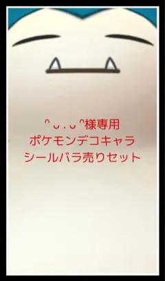 ᐢ ᴗ . ᴗ ᐢ様専用◆ポケモンデコキャラシール◆バラ売りセット