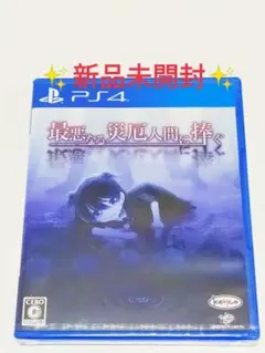 最悪なる災厄人間に捧ぐ PS4 新品未開封