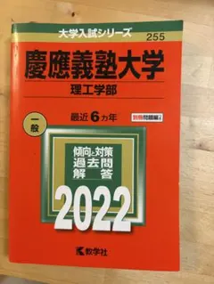 慶應義塾大学赤本2022 [理工学部] (6か年)