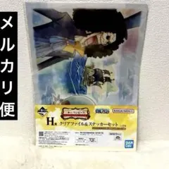 ワンピース エモーショナルストーリーズ2 クリアファイル&ステッカー 1番くじ