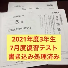 2026年最新】sapix 組分けテスト 3年生 7月の人気アイテム - メルカリ