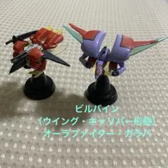 ビルバイン（ウイング・キャリバー形態）　オーラファイター・ガラバのサムネイル