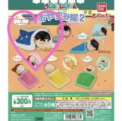 クレヨンしんちゃん／おやすみ隊2