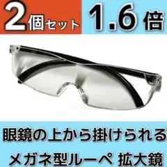 新品２本、眼鏡の上から掛けられるルーペ、拡大率1.6倍ハズキルーペではありません