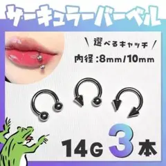 14G❥サーキュラーバーベル／ボール　ボディピアス 軟骨ピアス