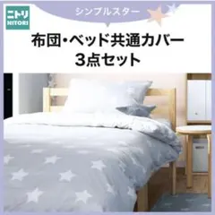 新品 ニトリ 掛け布団カバー 敷布団・ボックスシーツ 枕カバー3点セット