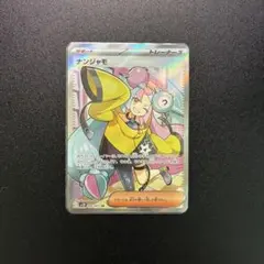 ナンジャモ SR SV2D クレイバースト 091/071