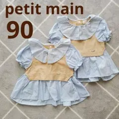 【petit main】 フリル襟 半袖　シャツ　90cm　２枚セット　双子