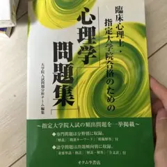 臨床心理士・指定大学院合格のための心理学問題集