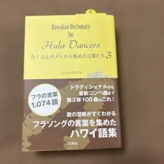 よしみだいす HawaiianDictionaryforHula Dancers