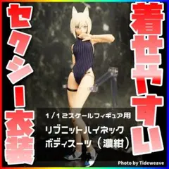 リブニットハイネックボディスーツ ネイビー 1/12スケールフィギュア用ドール服のサムネイル