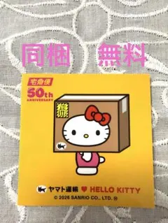 ヤマト運輸　キティーちゃんコラボ　ハローキティー　シール　50周年　ダンボール