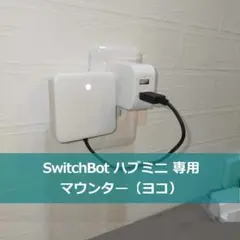 SwitchBot ハブミニ専用 マウンター（ヨコ） 02