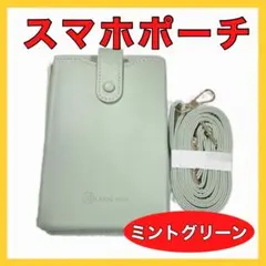 スマホポーチ ショルダー　ミントグリーン　スマホポシェット
