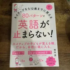 ネイティブなら12歳までに覚える80パターンで英語が止まらない