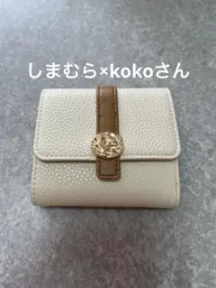 しまむら× kokoさん　ニュアンスモチーフ　お財布　中白