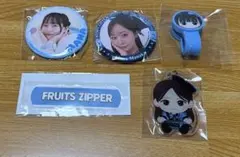 FRUITSZIPPER 真中まな　カプセル　まとめ売り