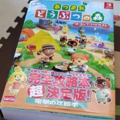 あつまれ どうぶつの森 ザ・コンプリートガイド