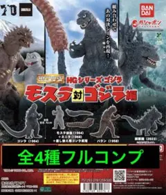 【新品/未使用】HGシリーズ ゴジラ モスラ対ゴジラ編 全4種 ガチャ コンプ