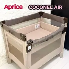 【✨新品未開封✨】アップリカ　ココネルエアー　ココアブラウン　66047 アップリカ ココネルエアー ココア BR 66047 ベビーベッド 新生児OK