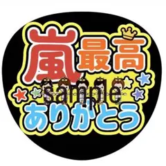 嵐 ARASHI うちわ ファンサ オーダー 5×26 推し活 ライブ グッズ