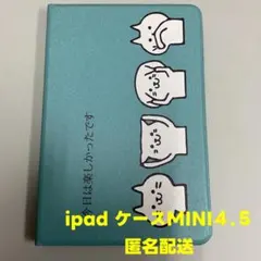 iPad mini5 mini4 ケース 新品　未使用　匿名配送