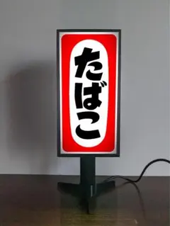 たばこ タバコ 煙草 喫煙室 喫煙所 昭和レトロ 看板 置物 ライトスタンドのサムネイル