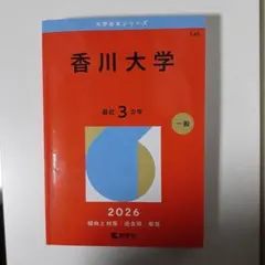 2026年最新】赤本 香川大学の人気アイテム - メルカリ