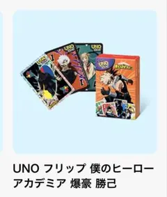 【大幅お値下げ可能!!】UNO 僕のヒーローアカデミア 爆豪勝己 ハッピーセット