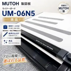MUTOH 製図板 ライナーボード UM-06L MUTOH（武藤工業）A2サイズ平行定規 製図板 ライナーボード UM-06N5