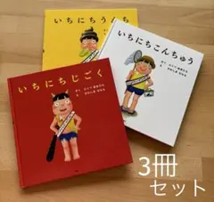いちにちじごく　いちにちうんち　いちにちこんちゅう　3冊セット