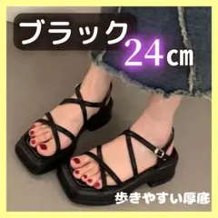 サンダル　厚底　24センチ　韓国　歩きやすい　ブラック　ストラップ　人気　シンプ