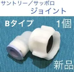 ビールサーバー用ジョイント部品、サッポロ、サントリー用10個（新品未使用） 2026年最新】ビールサーバー部品の人気アイテム - メルカリ