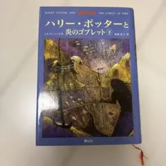 ハリー・ポッターと炎のゴブレット 下