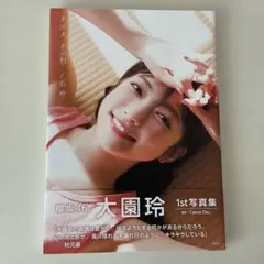 【匿名配送】櫻坂46 大園玲1st写真集 半分光、半分影