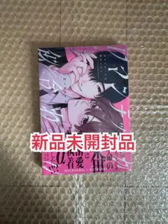 新品未開封品◆ロマンチックが似合わない Hiカロリー