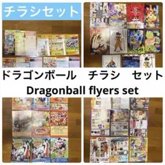 ドラゴンボール　チラシ　ポスター　パンフレット　セット　レア　まとめ売り　当時物 ドラゴンボール チラシ ポスター パンフレット セット レア まとめ売り