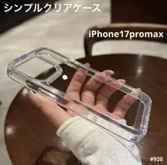 iphone17promax クリア 韓国 耐衝撃 無地 スマホケース シンプル