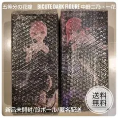 五等分の花嫁　BiCute Dark Figure 中野二乃・一花